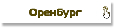 Оренбург