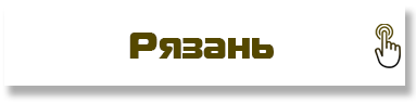 Рязань