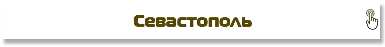 Севастополь