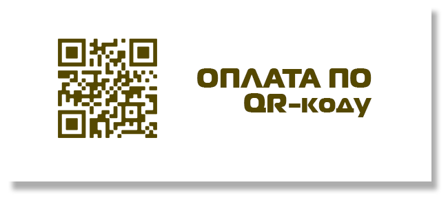 Оплата по QR-коду