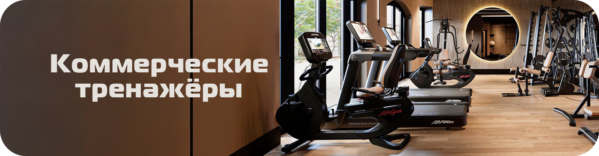 Коммерческие тренажеры.png