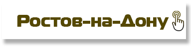 Ростов-на-Дону