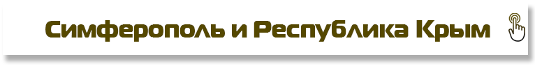 Симферополь и Республика Крым