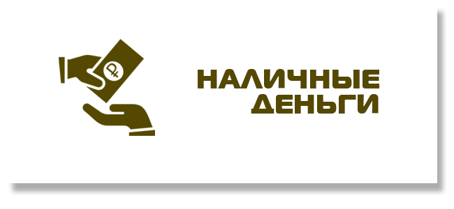 Оплата наличными