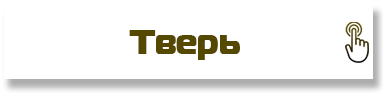 Тверь