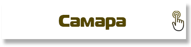 Самара