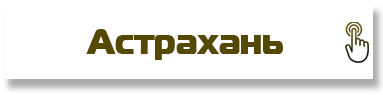 Астрахань
