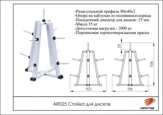 Стойка для дисков - пирамида ARMS AR025