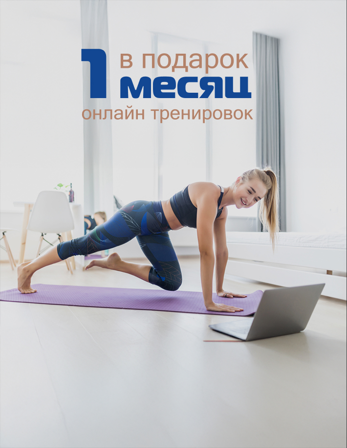 1 месяц онлайн тренировок в подарок 1 месяц онлайн тренировок в подарок