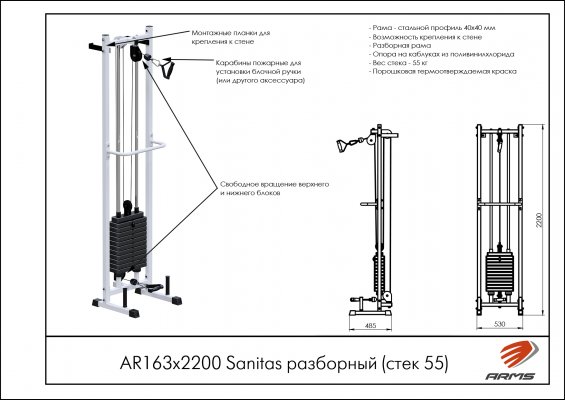 Sanitas разборный (стек 55кг) ARMS AR163х2200