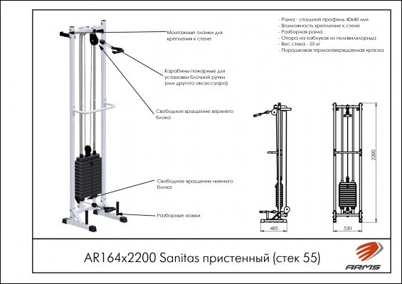 Sanitas пристенный (стек 55) ARMS AR164х2200