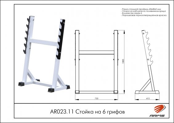 Стойка на 6 грифов ARMS AR023.11