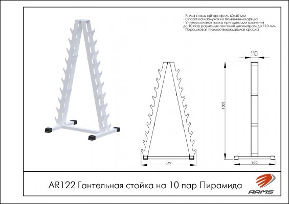Гантельная стойка на 10 пар Пирамида ARMS AR122