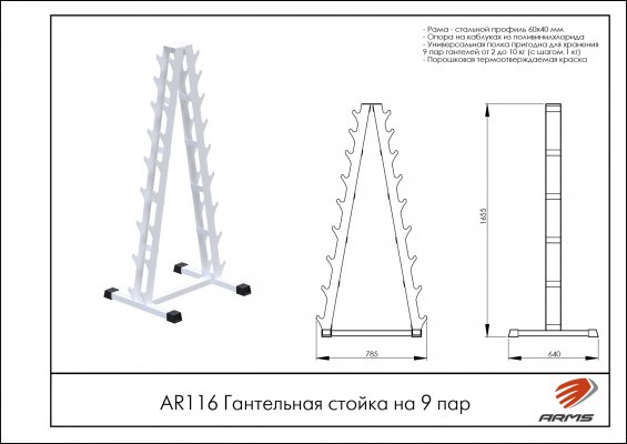 Гантельная стойка на 9 пар ARMS AR116