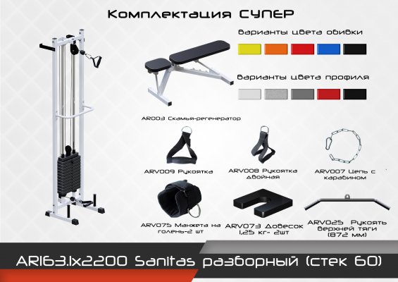 Sanitas разборный (стек 60) ARMS AR163.1х2200