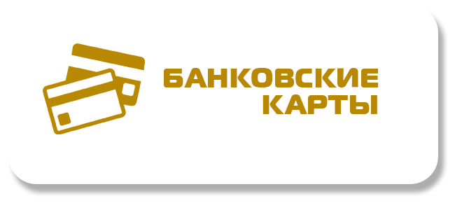 Банковские карты.png